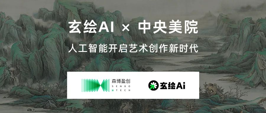 玄绘AI x 中央美院 人工智能开启艺术创作新时代 玄绘AI x 中央美院 人工智能开启艺术创作新时代